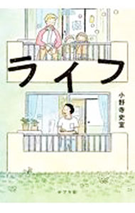 【中古】ライフ / 小野寺史宜