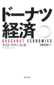 &nbsp;&nbsp;&nbsp; ドーナツ経済 文庫 の詳細 出版社: 河出書房新社 レーベル: 作者: RaworthKate カナ: ドーナツケイザイ / Kラワース サイズ: 文庫 ISBN: 4309467351 発売日: 2021/07/01 関連商品リンク : RaworthKate 河出書房新社