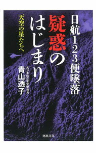 【中古】日航123便墜落疑惑のはじまり / 青山透子 (文庫)