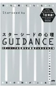 スターシードの心理GUIDANCE / Starseed　ku