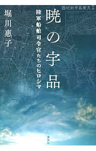 【中古】暁の宇品 / 堀川惠子