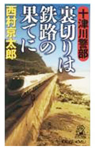 【中古】十津川警部　裏切りは鉄路の果てに（十津川警部シリーズ）【トクマノベルズ】 / 西村京太郎 (新書)