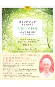 樂天商城 - 【中古】カミング・バック・トゥ・ライフ−生命への回帰 / MacyJoanna　R．