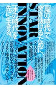 【中古】STAR　INNOVATION / やなかえつこ