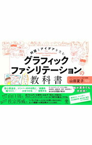 【中古】グラフィックファシリテーションの教科書 / 山田夏子 (単行本)