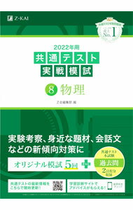 【中古】【全品10倍！5/15限定】共通テスト実戦模試 2022年用8 / Z会 (単行本)