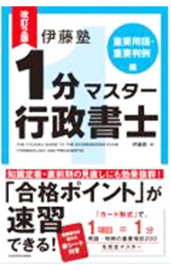 【中古】伊藤塾1分マスター行政書士 重要用語・重要判例編/ 伊藤塾