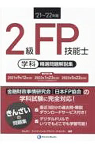 【中古】2級FP技能士学科精選問題解説集 ’21〜’22年版/ きんざい (単行本)