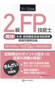 【中古】2級FP技能士実技生保・損保顧客資産相談業務精選問題解説集 ’21〜’22年版/ きんざい (単行本)