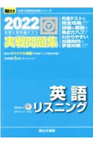 【中古】大学入学共通テスト実戦問題集英語リスニング 2022 / 駿台文庫