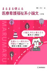 【中古】まるまる使える医療看護福祉系小論文 / 樋口裕一