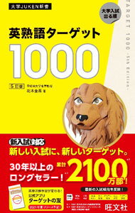 【中古】英熟語ターゲット1000 / 花本金吾 (新書)