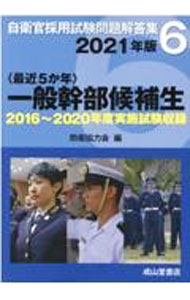 【中古】自衛官採用試験問題解答集 2021年版6/ 防衛協力会