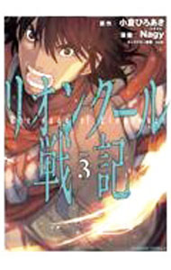 【中古】リオンクール戦記 3/ Nagy
