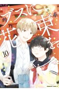 Tokuma C - 【中古】ブスに花束を。 10/ 作楽ロク