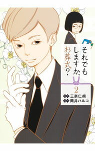 Dengeki C - 【中古】【全品10倍！5/15限定】それでもしますか、お葬式？ 2/ 岡井ハルコ
