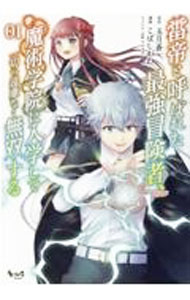 Premium （Youth） - 【中古】【全品10倍！5/10限定】雷帝と呼ばれた最強冒険者、魔術学院に入学して一切の遠慮なく無双する 1/ こばしがわ