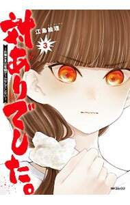 【中古】対ありでした。 －お嬢さまは格闘ゲームなんてしない－ 3/ 江島絵理