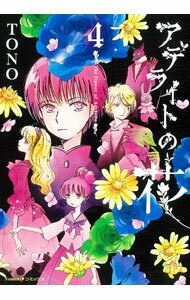 Rakuten - 【中古】アデライトの花 4/ TONO
