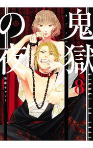 Youth - 【中古】【全品10倍！5/15限定】鬼獄の夜 8/ 加藤キャシー