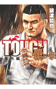 【中古】【全品10倍！9/15限定】TOUGH 番外編 柔の章 / 猿渡哲也