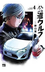 Kadokawa - 【中古】公道ウルフ 4/ 野口賢