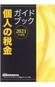 【中古】個人の税金ガイドブック 2021年度版/ 金融財政事情研究会 (単行本)
