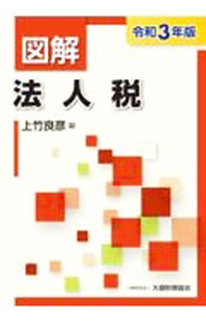 &nbsp;&nbsp;&nbsp; 図解法人税 令和3年版 単行本 の詳細 出版社: 大蔵財務協会 レーベル: 作者: 上竹良彦 カナ: ズカイホウジンゼイ / ウエタケヨシヒコ サイズ: 単行本 ISBN: 4754729028 発売日: 2021/07/01 関連商品リンク : 上竹良彦 大蔵財務協会