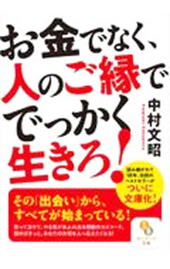 &nbsp;&nbsp;&nbsp; お金でなく、人のご縁ででっかく生きろ！ 文庫 の詳細 出版社: サンマーク出版 レーベル: 作者: 中村文昭 カナ: オカネデナクヒトノゴエンデデッカクイキロ / ナカムラフミアキ サイズ: 文庫 ISBN: 4763161260 発売日: 2021/07/01 関連商品リンク : 中村文昭 サンマーク出版