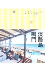 【中古】ことりっぷ　淡路島・鳴門　【第4版】 / 昭文社 (新書)