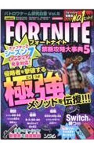 【中古】フォートナイト禁断攻略大事典 5/ バトロワゲーム戦術研究チーム (単行本)