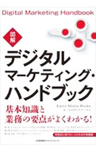 【中古】図解デジタルマーケティング・ハンドブック / カーツメディアワークス (単行本)