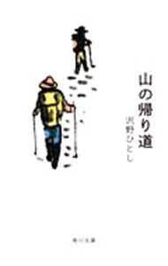 【中古】山の帰り道 / 沢野ひとし