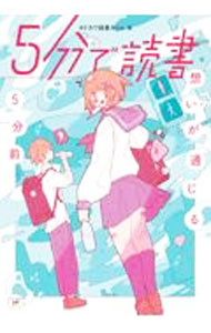 Other - 【中古】5分で読書−想いが通じる5分前− / KADOKAWA