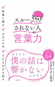 【中古】「スルーされない人」の言葉力 / 蟇田吉昭 (単行本)