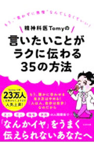 【中古】精神科医Tomyの言いたいことがラクに伝わる35の方法 / Tomy (単行本)