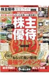 【中古】株主優待完全ガイド 2021−22最新保存版 / 晋遊舎 (単行本)