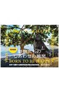 【中古】動物たちのしあわせの瞬間（とき） / 福田幸広
