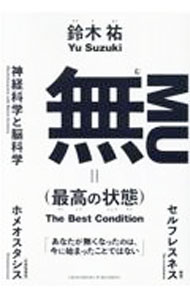 【中古】無〈最高の状態〉 / 鈴木祐 (単行本)