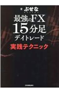 【中古】最強のFX15分足デイトレード実践テクニック / ぶせな (単行本)