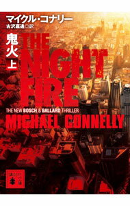 鬼火 上/ ConnellyMichael (文庫)
