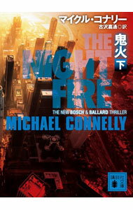 鬼火 下/ ConnellyMichael (文庫)