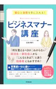 【中古】ビジネスマナー講座 / 田巻華月 (単行本)