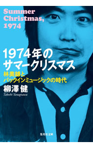 &nbsp;&nbsp;&nbsp; 1974年のサマークリスマス 文庫 の詳細 出版社: 集英社 レーベル: 作者: 柳澤健 カナ: センキュウヒャクナナジュウヨネンノサマークリスマス / ヤナギサワタケシ サイズ: 文庫 ISBN: 4087442786 発売日: 2021/07/01 関連商品リンク : 柳澤健 集英社