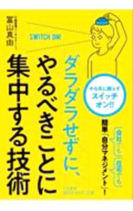 【中古】ダラダラせずに、やるべきことに集中する技術 / 冨山真由 (文庫)
