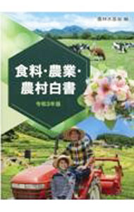 【中古】食料・農業・農村白書 令和3年版/ 農林水産省