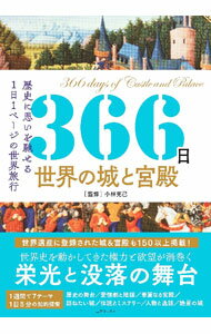 【中古】366日世界の城と宮殿 / 小林克己