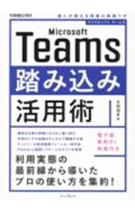 【中古】Microsoft　Teams踏み込み活用術 / 太田浩史 (単行本)