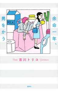 【中古】余命一年、男をかう / 吉川トリコ (単行本)