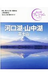 &nbsp;&nbsp;&nbsp; 河口湖・山中湖　富士山　おとな旅プレミア　【第3版】　（2021） 単行本 の詳細 出版社: TAC株式会社出版事業部 レーベル: 作者: TAC株式会社出版事業部 カナ: カワグチコヤマナカコフジサンダイ3ハン2021 / タックカブシキガイシャシュッパンジギョウブ サイズ: 単行本 ISBN: 4813294511 発売日: 2021/07/01 関連商品リンク : TAC株式会社出版事業部 TAC株式会社出版事業部